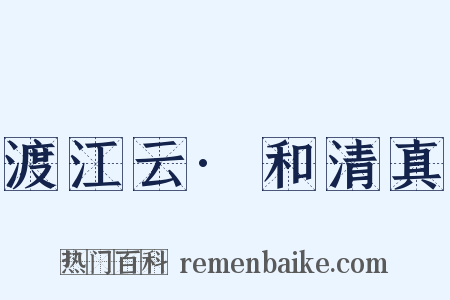渡江云·和清真是什么意思的图片
